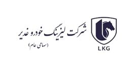 مجوز فعالیت مجدد شرکت لیزینگ خودرو غدیر تمدید شد