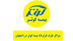 فهرست کامل مراکز درمانی طرف قرارداد بیمه کوثر در شهر اصفهان [تفکیک بر اساس تخصص]