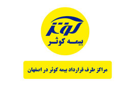 فهرست کامل مراکز درمانی طرف قرارداد بیمه کوثر در شهر اصفهان [تفکیک بر اساس تخصص]