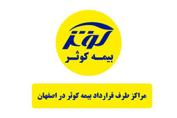 فهرست کامل مراکز درمانی طرف قرارداد بیمه کوثر در شهر اصفهان [تفکیک بر اساس تخصص]