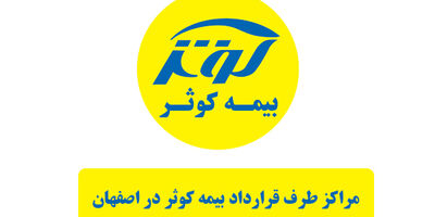 فهرست کامل مراکز درمانی طرف قرارداد بیمه کوثر در شهر اصفهان [تفکیک بر اساس تخصص]