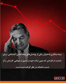 بیمه بیکاری به چه کسانی تعلق می‌گیرد؟ 