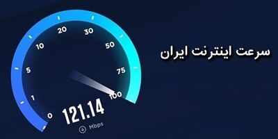  صعود ۲ رتبه‌ای سرعت اینترنت موبایل ایران در رتبه‌بندی جهانی 
