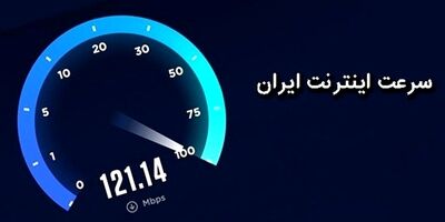  صعود ۲ رتبه‌ای سرعت اینترنت موبایل ایران در رتبه‌بندی جهانی 