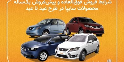 آغاز فروش فوق العاده ۷ خودرو سایپا + جزئیات