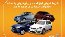 آغاز فروش فوق العاده ۷ خودرو سایپا + جزئیات