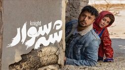 فیلم سینمایی «شه‌سوار» سعی بر ساخت قهرمان داشت
