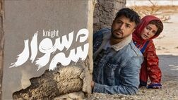 فیلم سینمایی «شه‌سوار» سعی بر ساخت قهرمان داشت
