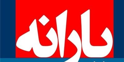 زمان واریز یارانه فروردین ۹۹ اعلام شد