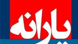 یارانه‌ مهرماه امشب واریز می‌شود 