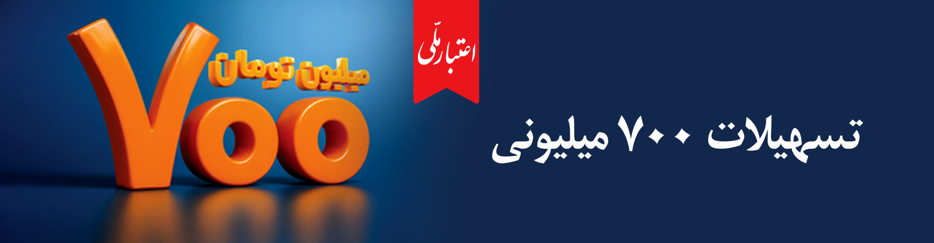 وام ۷۰۰ میلیون تومانی بانک ملی، سود شناور، بازپرداخت دلخواه، ضامن غیر حضوری
