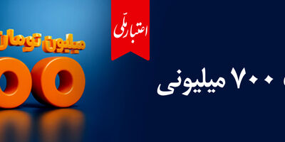 وام ۷۰۰ میلیون تومانی بانک ملی، سود شناور، بازپرداخت دلخواه، ضامن غیر حضوری
