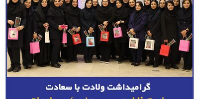 مراسم گرامی‌داشت ولادت با سعادت حضرت فاطمه معصومه(س) و روز دختر
