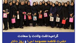 مراسم گرامی‌داشت ولادت با سعادت حضرت فاطمه معصومه(س) و روز دختر
