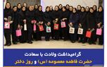 مراسم گرامی‌داشت ولادت با سعادت حضرت فاطمه معصومه(س) و روز دختر
