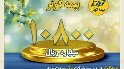 کسب سود خالص بالغ بر ۱۰۸۰ میلیارد تومان در سه ماهه اول
