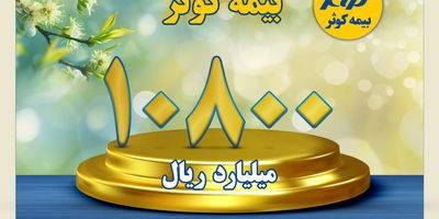 ۲۵درصد سود مشارکت بیمه‌های زندگی بیمه کوثر در سال ۱۴۰۳
