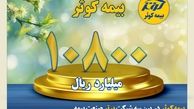 کسب سود خالص بالغ بر ۱۰۸۰ میلیارد تومان در سه ماهه اول
