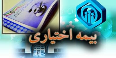 بیمه اختیاری