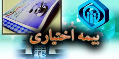 بیمه اختیاری
