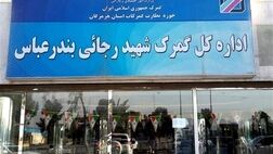  پهلوگیری اولین کشتی پس از حادثه در بندر شهید رجایی 