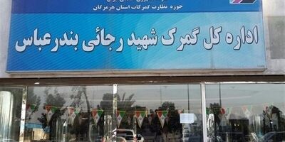  پهلوگیری اولین کشتی پس از حادثه در بندر شهید رجایی 