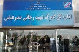  پهلوگیری اولین کشتی پس از حادثه در بندر شهید رجایی 