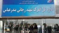  پهلوگیری اولین کشتی پس از حادثه در بندر شهید رجایی 