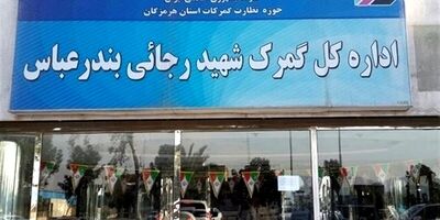  پهلوگیری اولین کشتی پس از حادثه در بندر شهید رجایی 