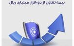 عبور ظرفیت مجاز نگهداری ریسک بیمه تعاون از دو هزار میلیارد ریال