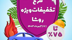 طرح تخفیفات ویژه بیمه نوین در مرداد 1403
