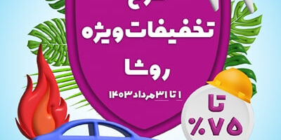 طرح تخفیفات ویژه بیمه نوین در مرداد 1403
