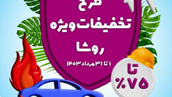 طرح تخفیفات ویژه بیمه نوین در مرداد 1403
