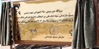 پرداخت بیش از 246 هزار میلیارد ریال تسهیلات تکلیفی از سوی بانک سپه
