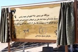 افتتاح نیروگاه خورشیدی ۳۵۰ کیلوواتی شهید رئیسی استان قم با مشارکت  بانک سپه
