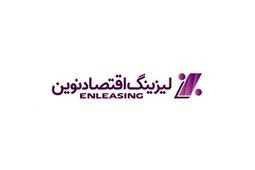 لیزینگ اقتصاد نوین ۲۰۰ میلیارد ریال تسهیلات از این بانک گرفت