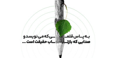 پیام مدیرعامل بیمه البرز به مناسبت فرارسیدن روز خبرنگار
