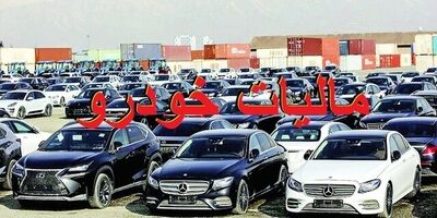 چگونگی ارزش‌گذاری خودروهای لوکس برای اخذ مالیات