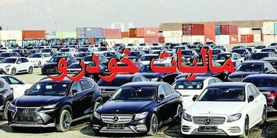 چگونگی ارزش‌گذاری خودروهای لوکس برای اخذ مالیات