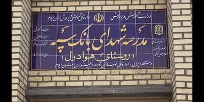 مدرسه‌ای دیگر با حمایت مالی بانک سپه در یکی از روستاهای ایلام به بهره‌برداری رسید

