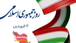 پیام مدیر عامل و هیات مدیره شرکت بیمه معلم به مناسبت فرا رسیدن روز جمهوری اسلامی ایران

