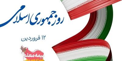 پیام مدیر عامل و هیات مدیره شرکت بیمه معلم به مناسبت فرا رسیدن روز جمهوری اسلامی ایران

