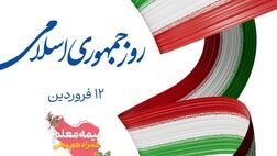 پیام مدیر عامل و هیات مدیره شرکت بیمه معلم به مناسبت فرا رسیدن روز جمهوری اسلامی ایران

