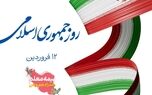 پیام مدیر عامل و هیات مدیره شرکت بیمه معلم به مناسبت فرا رسیدن روز جمهوری اسلامی ایران

