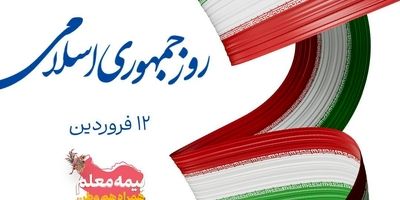 بیمه نامه «زرین» بیمه معلم، یک تیر با دو نشان
