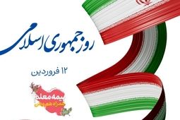پیام مدیر عامل و هیات مدیره شرکت بیمه معلم به مناسبت فرا رسیدن روز جمهوری اسلامی ایران

