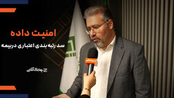 نگرانی از افشای اطلاعات مشتریان مانع از اجرای رتبه بندی در صنعت بیمه شده است + فیلم