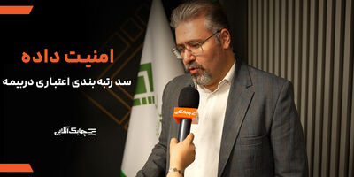 نگرانی از افشای اطلاعات مشتریان مانع از اجرای رتبه بندی در صنعت بیمه شده است + فیلم