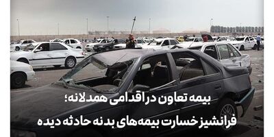 بیمه تعاون فرانشیز خسارت بیمه‌های بدنه حادثه دیده در بندر شهید رجایی را حذف کرد
