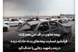 بیمه تعاون فرانشیز خسارت بیمه‌های بدنه حادثه دیده در بندر شهید رجایی را حذف کرد
